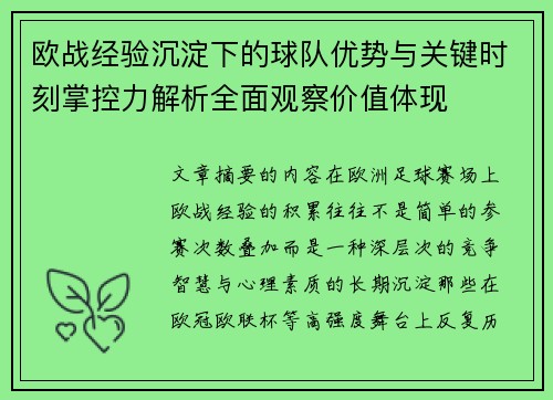 欧战经验沉淀下的球队优势与关键时刻掌控力解析全面观察价值体现 欧战经验沉淀下的球队优势与关键时刻掌控力解析全面观察价值体现