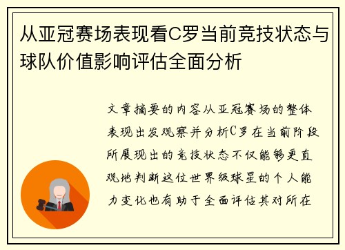 从亚冠赛场表现看C罗当前竞技状态与球队价值影响评估全面分析 从亚冠赛场表现看C罗当前竞技状态与球队价值影响评估全面分析