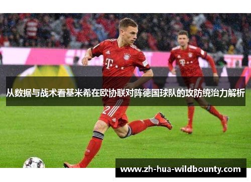 从数据与战术看基米希在欧协联对阵德国球队的攻防统治力解析 从数据与战术看基米希在欧协联对阵德国球队的攻防统治力解析