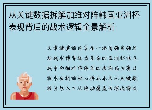 从关键数据拆解加维对阵韩国亚洲杯表现背后的战术逻辑全景解析 从关键数据拆解加维对阵韩国亚洲杯表现背后的战术逻辑全景解析