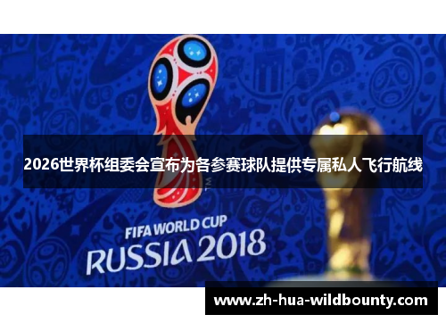 2026世界杯组委会宣布为各参赛球队提供专属私人飞行航线 2026世界杯组委会宣布为各参赛球队提供专属私人飞行航线