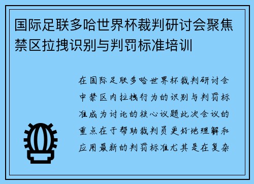 国际足联多哈世界杯裁判研讨会聚焦禁区拉拽识别与判罚标准培训
