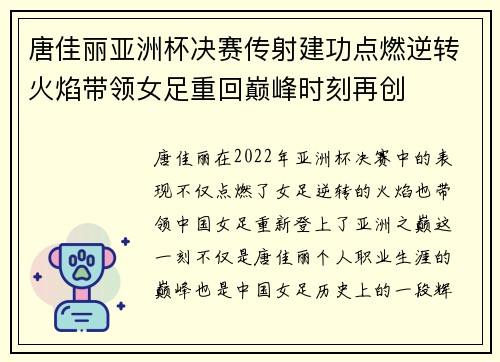 唐佳丽亚洲杯决赛传射建功点燃逆转火焰带领女足重回巅峰时刻再创 唐佳丽亚洲杯决赛传射建功点燃逆转火焰带领女足重回巅峰时刻再创