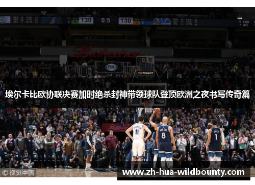 埃尔卡比欧协联决赛加时绝杀封神带领球队登顶欧洲之夜书写传奇篇 埃尔卡比欧协联决赛加时绝杀封神带领球队登顶欧洲之夜书写传奇篇