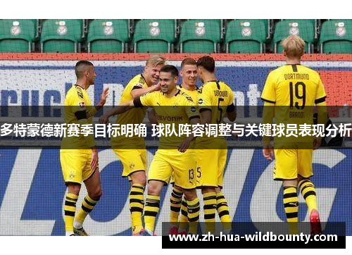 多特蒙德新赛季目标明确 球队阵容调整与关键球员表现分析