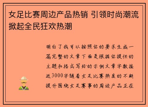 女足比赛周边产品热销 引领时尚潮流掀起全民狂欢热潮 女足比赛周边产品热销 引领时尚潮流掀起全民狂欢热潮