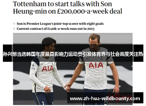 孙兴慜当选韩国年度最具影响力运动员引发体育界与社会高度关注热