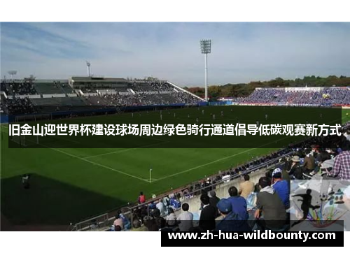 旧金山迎世界杯建设球场周边绿色骑行通道倡导低碳观赛新方式 旧金山迎世界杯建设球场周边绿色骑行通道倡导低碳观赛新方式