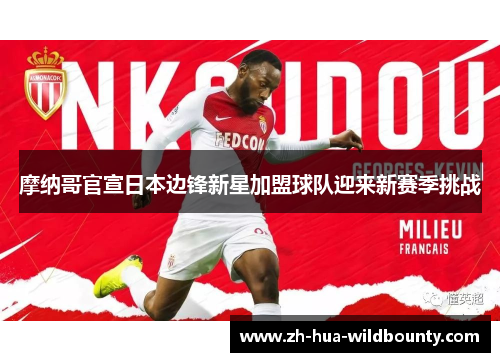 摩纳哥官宣日本边锋新星加盟球队迎来新赛季挑战
