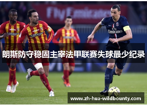 朗斯防守稳固主宰法甲联赛失球最少纪录