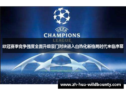 欧冠赛季竞争强度全面升级豪门对决进入白热化新格局时代来临序幕