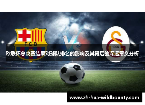 欧联杯总决赛结果对球队排名的影响及其背后的深远意义分析