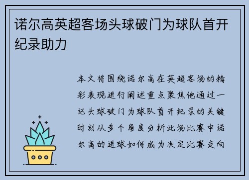 诺尔高英超客场头球破门为球队首开纪录助力
