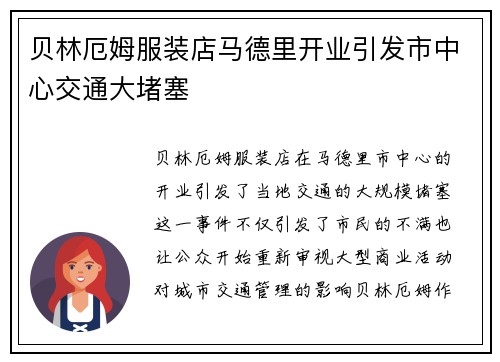 贝林厄姆服装店马德里开业引发市中心交通大堵塞