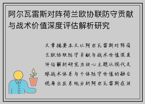 阿尔瓦雷斯对阵荷兰欧协联防守贡献与战术价值深度评估解析研究