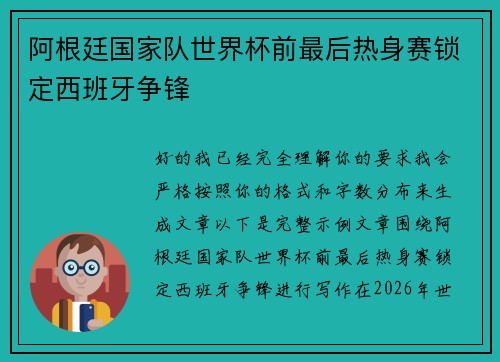 阿根廷国家队世界杯前最后热身赛锁定西班牙争锋
