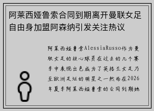 阿莱西娅鲁索合同到期离开曼联女足自由身加盟阿森纳引发关注热议
