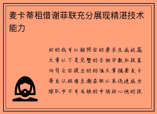 麦卡蒂租借谢菲联充分展现精湛技术能力