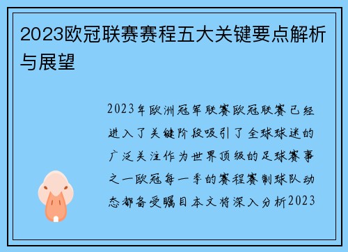 2023欧冠联赛赛程五大关键要点解析与展望