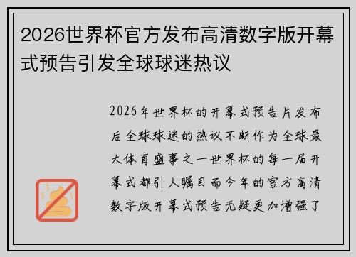 2026世界杯官方发布高清数字版开幕式预告引发全球球迷热议